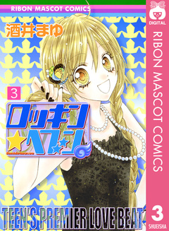 ロッキン★ヘブン 3巻