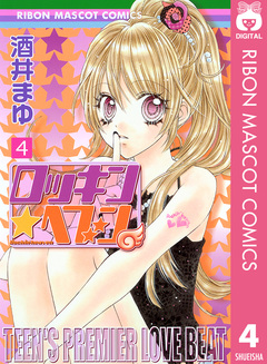 ロッキン★ヘブン 4巻