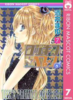 ロッキン★ヘブン 7巻
