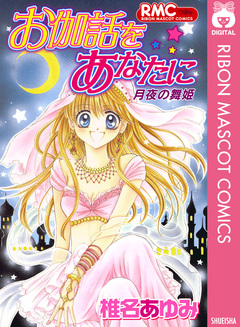 お伽話をあなたに 月夜の舞姫 1巻