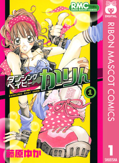 ダンシングベイビーかりん 1巻