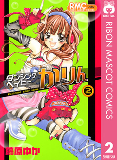 ダンシングベイビーかりん 2巻