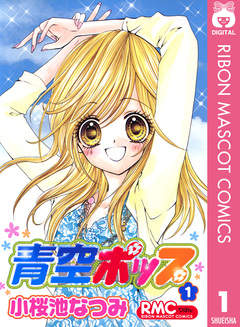 青空ポップ 1巻