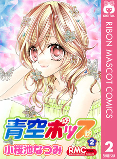青空ポップ 2巻