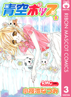 青空ポップ 3巻
