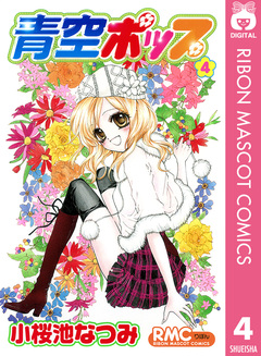 青空ポップ 4巻