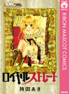 ロイヤルストレート 1巻