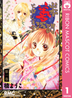 山本善次朗と申します 1巻