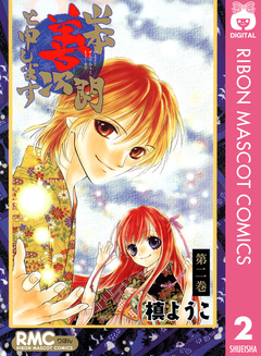 山本善次朗と申します 2巻