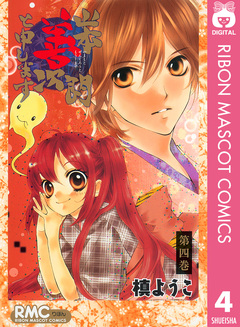 山本善次朗と申します 4巻