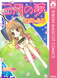 3月の夢 1巻