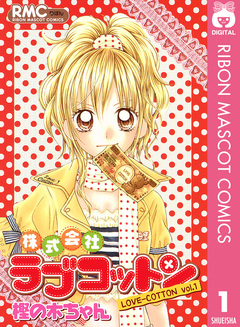 株式会社ラブコットン 1巻