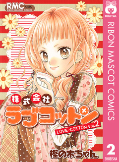 株式会社ラブコットン 2巻