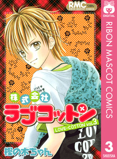 株式会社ラブコットン 3巻