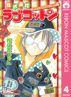 株式会社ラブコットン 4巻