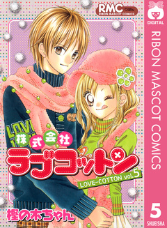 株式会社ラブコットン 5巻
