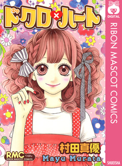 ドクロ×ハート 1巻