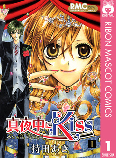 真夜中にKiss 1巻