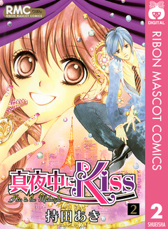 真夜中にKiss 2巻