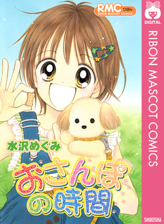 おさんぽの時間 1巻