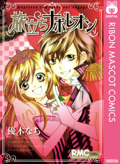 旅立ちナポレオン 1巻
