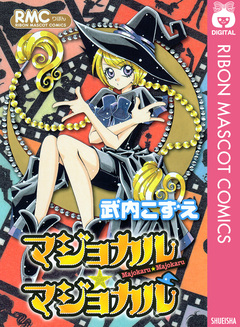 マジョカル★マジョカル 1巻