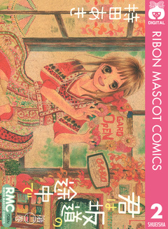 君は坂道の途中で 2巻