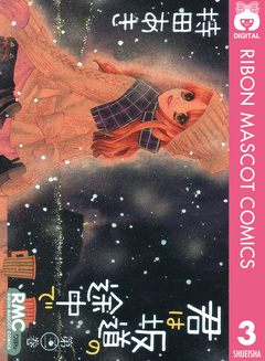 君は坂道の途中で 3巻