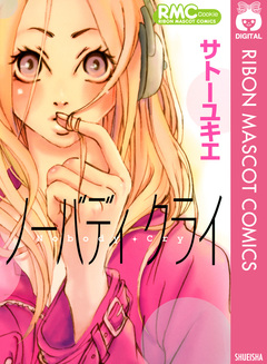 ノーバディ クライ 1巻