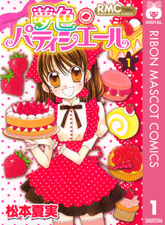 夢色パティシエール 1巻