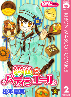 夢色パティシエール 2巻