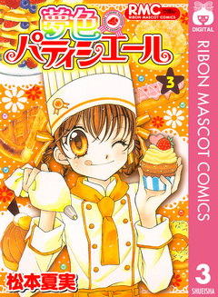 夢色パティシエール 3巻
