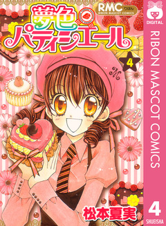 夢色パティシエール 4巻