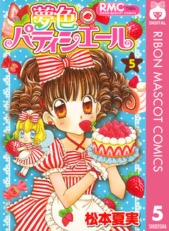 夢色パティシエール 5巻