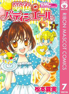 夢色パティシエール 7巻
