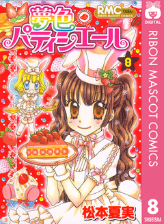 夢色パティシエール 8巻