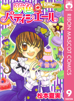 夢色パティシエール 9巻