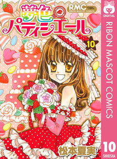 夢色パティシエール 10巻