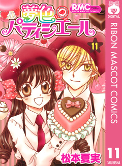夢色パティシエール 11巻