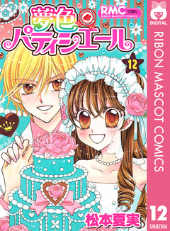 夢色パティシエール 12巻