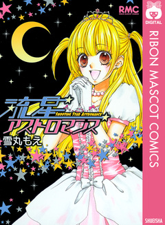 流星アストロマンス 1巻