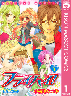 フライハイ! 1巻