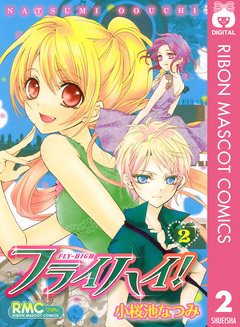 フライハイ! 2巻