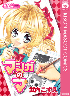 マンガのマ 1巻