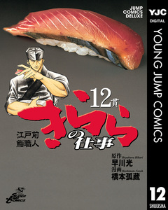 江戸前鮨職人 きららの仕事 12巻