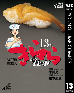 江戸前鮨職人 きららの仕事 13巻