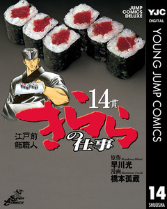 江戸前鮨職人 きららの仕事 14巻