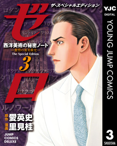 ゼロ The Special Edition 3巻