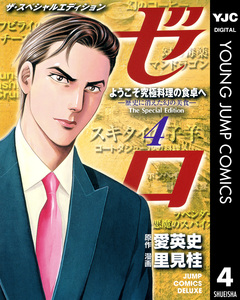 ゼロ The Special Edition 4巻