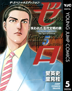 ゼロ The Special Edition 5巻